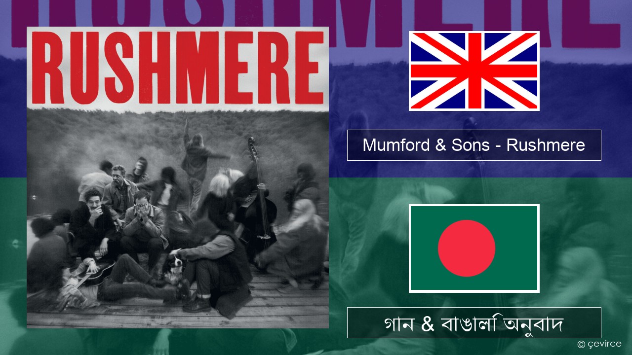 Mumford & Sons – Rushmere ইংরেজি গান & বাঙালি অনুবাদ