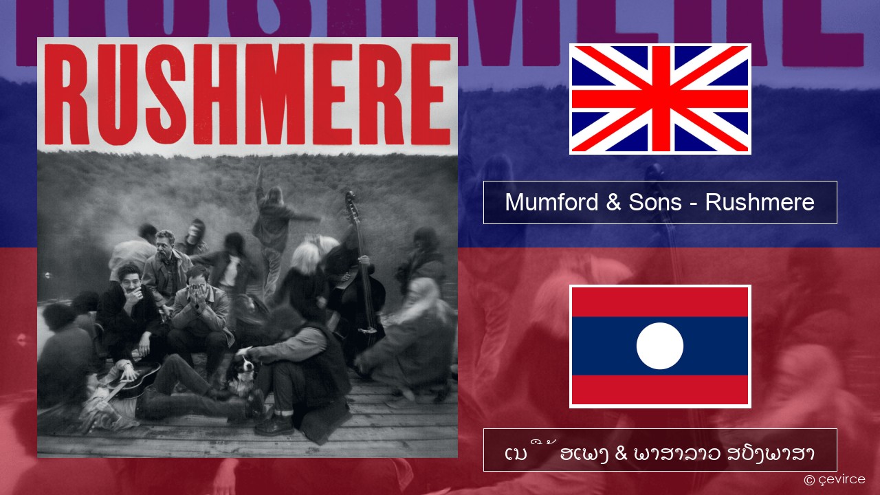 Mumford & Sons – Rushmere ອັງກິດ ເນື້ອເພງ & ພາສາລາວ ສຽງພາສາ
