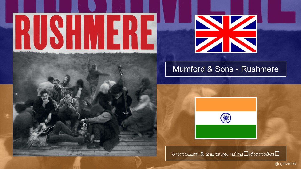 Mumford & Sons – Rushmere ഇംഗ്ലീഷ് ഗാനരചന & മലയാളം വിവർത്തനങ്ങൾ