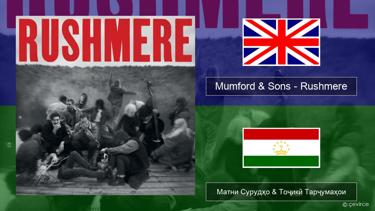 Mumford & Sons – Rushmere English Матни Сурудҳо & Тоҷикӣ Тарҷумаҳои