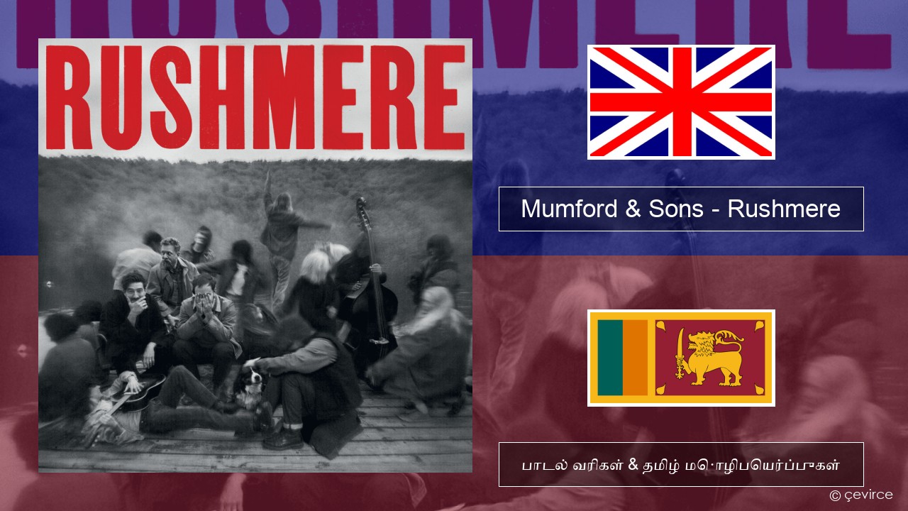 Mumford & Sons – Rushmere தமிழ் பாடல் வரிகள் & தமிழ் மொழிபெயர்ப்புகள்