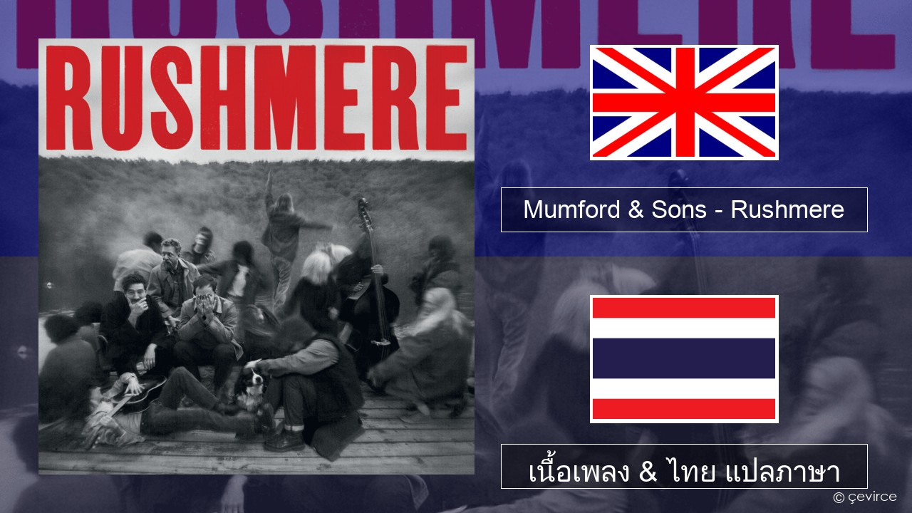 Mumford & Sons – Rushmere ภาษาไทย เนื้อเพลง & ไทย แปลภาษา