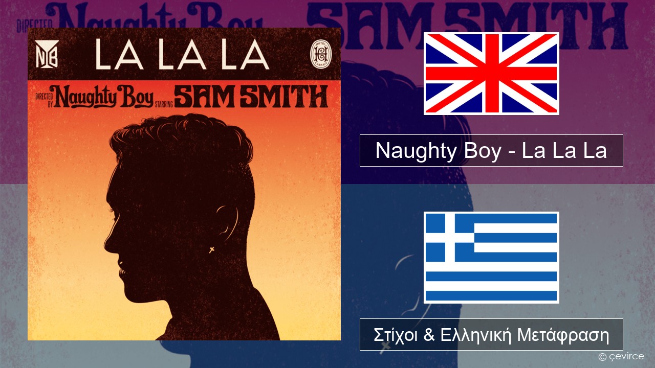 Naughty Boy – La La La Αγγλική Στίχοι & Ελληνική Μετάφραση