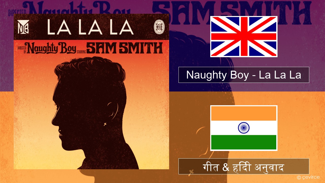 Naughty Boy – La La La अंग्रेजी गीत & हिंदी अनुवाद
