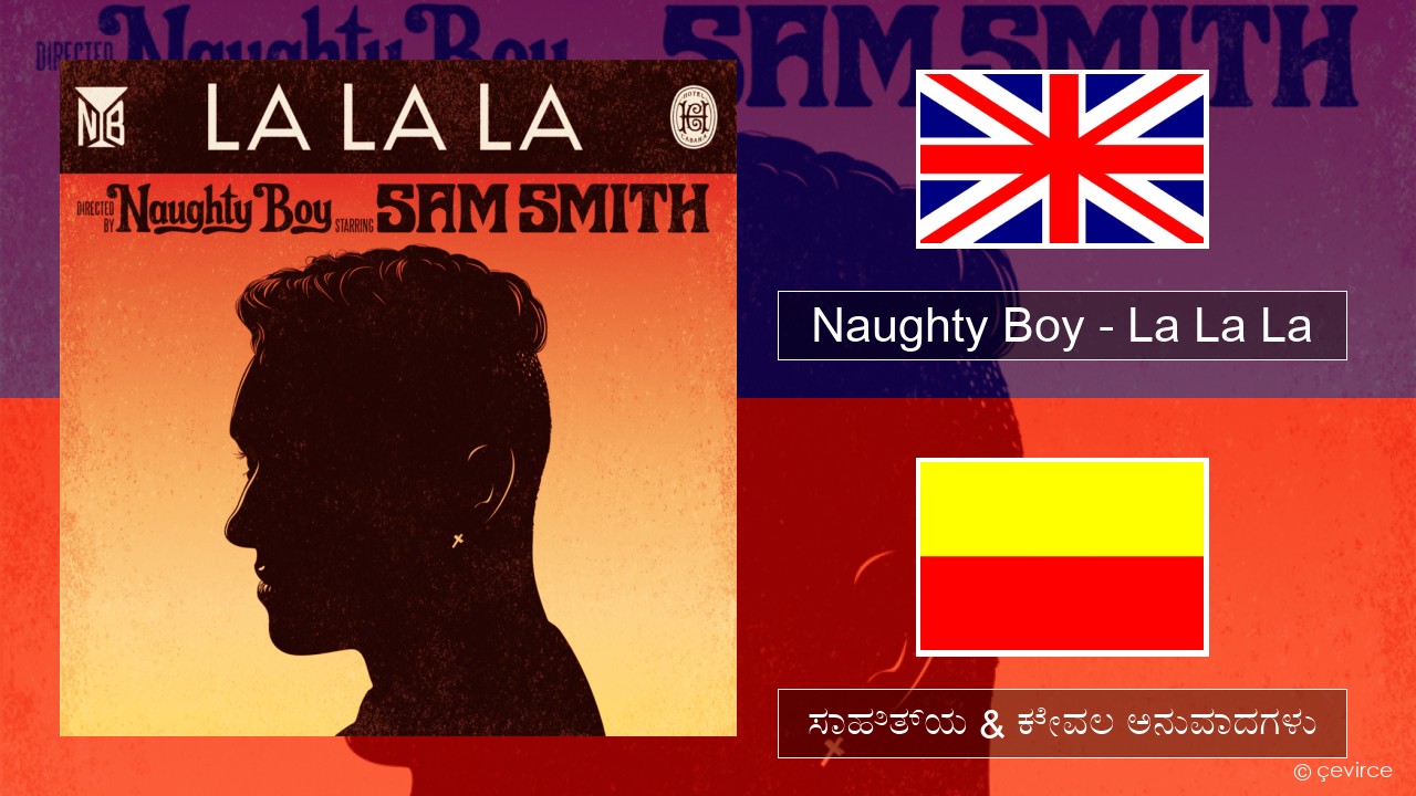 Naughty Boy – La La La ಇಂಗ್ಲೀಷ್ ಸಾಹಿತ್ಯ & ಕೇವಲ ಅನುವಾದಗಳು