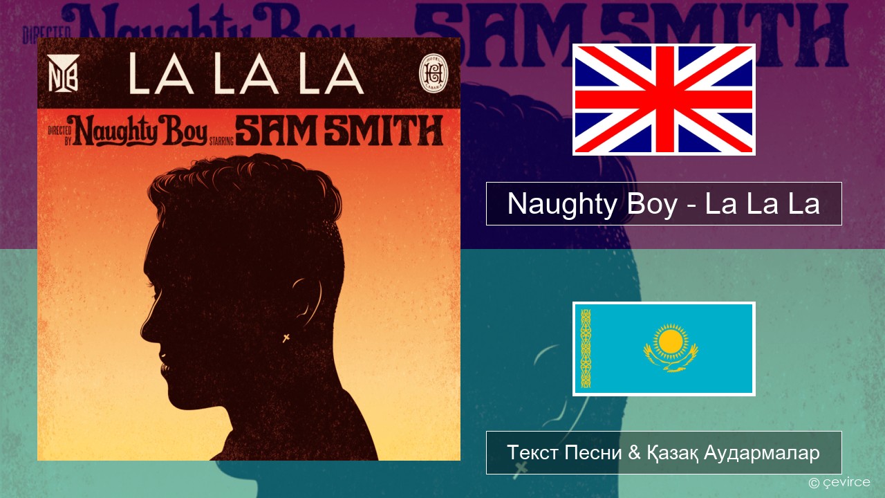 Naughty Boy – La La La Ағылшын Текст Песни & Қазақ Аудармалар