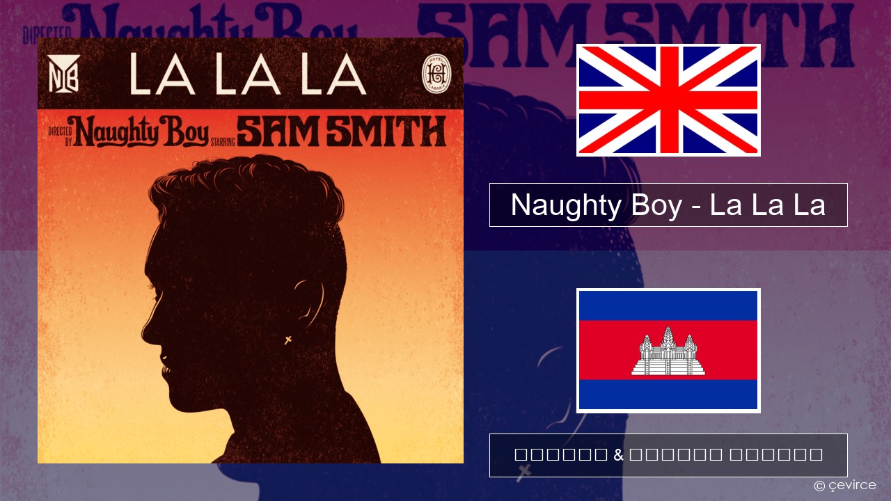 Naughty Boy – La La La គ្លេស ចម្រៀង & នខ្មែរ បកប្រែ