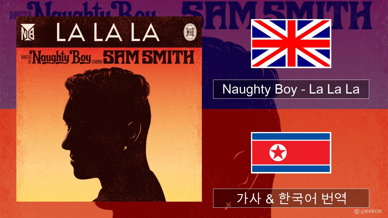 Naughty Boy – La La La 영어 가사 & 한국어 번역