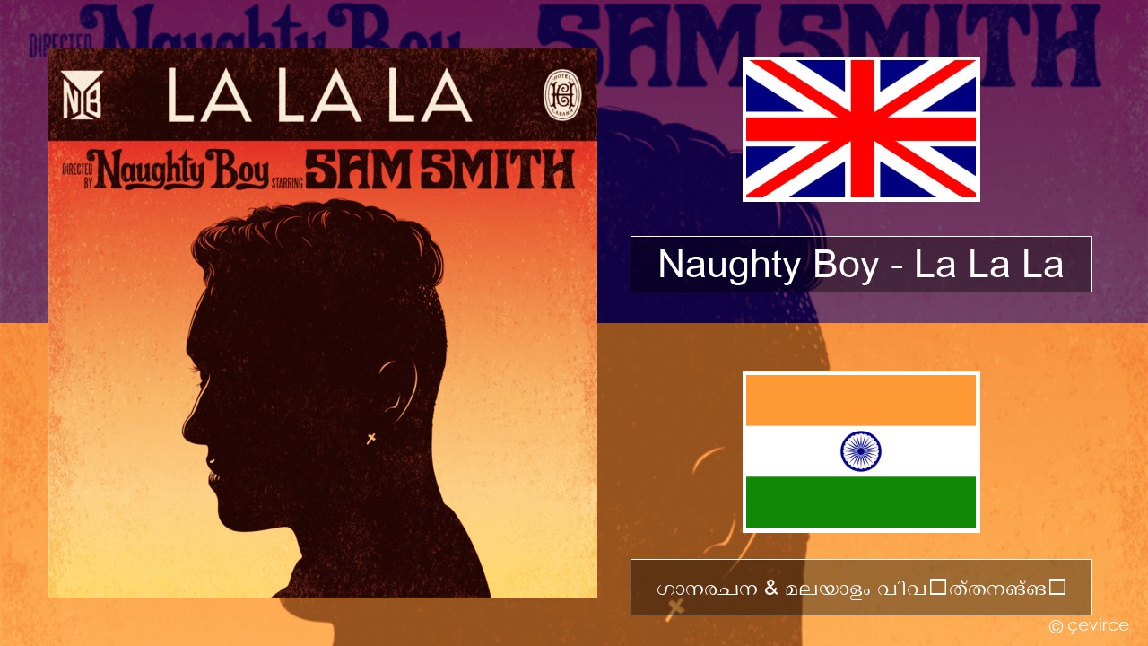 Naughty Boy – La La La ഇംഗ്ലീഷ് ഗാനരചന & മലയാളം വിവർത്തനങ്ങൾ