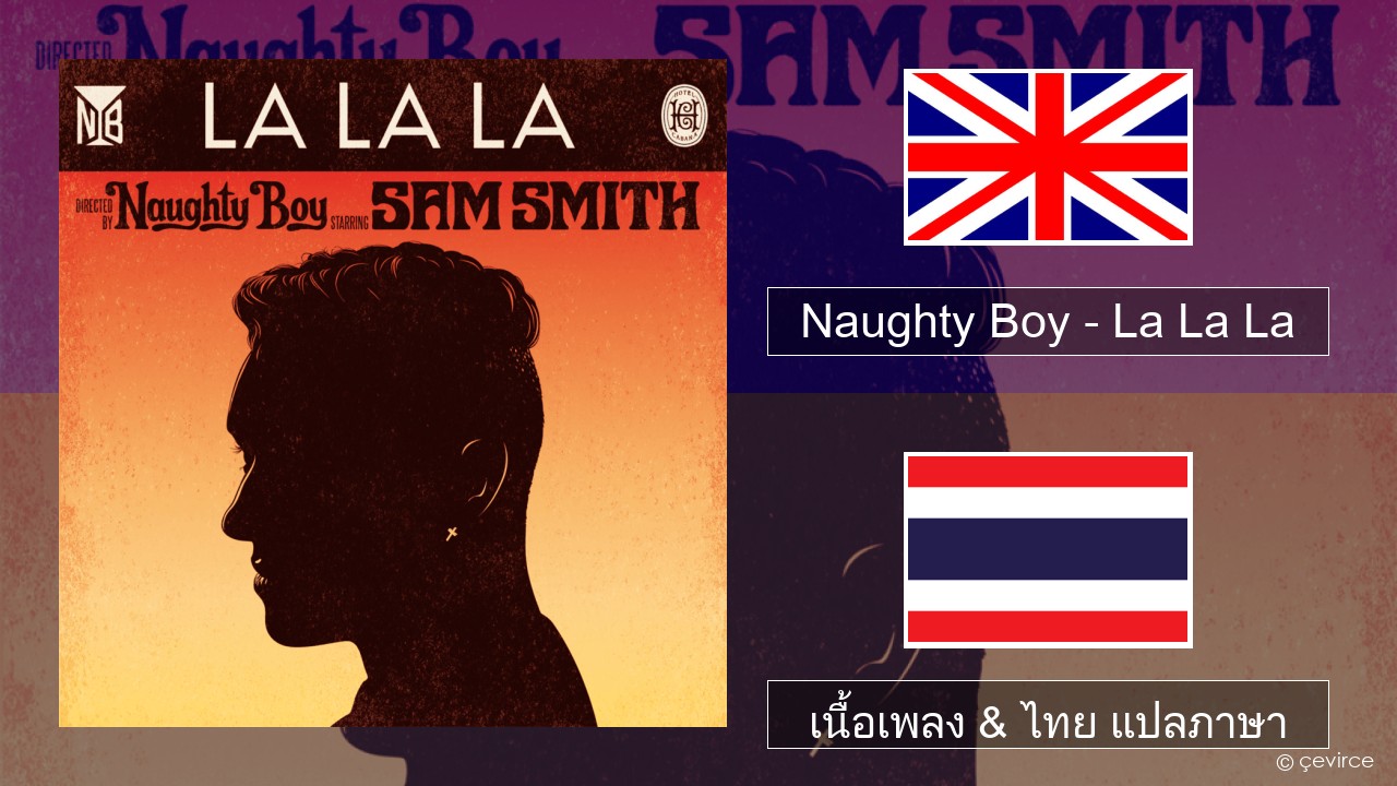 Naughty Boy – La La La ภาษาไทย เนื้อเพลง & ไทย แปลภาษา