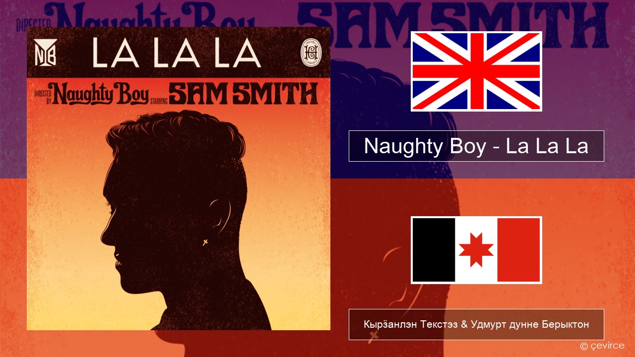 Naughty Boy – La La La Англи Кырӟанлэн Текстэз & Удмурт дунне Берыктон