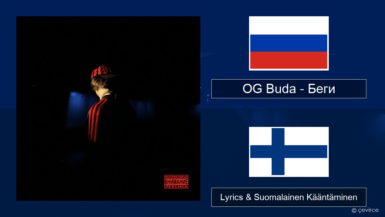 OG Buda – Беги (Run) Venäjä Lyrics & Suomalainen Kääntäminen