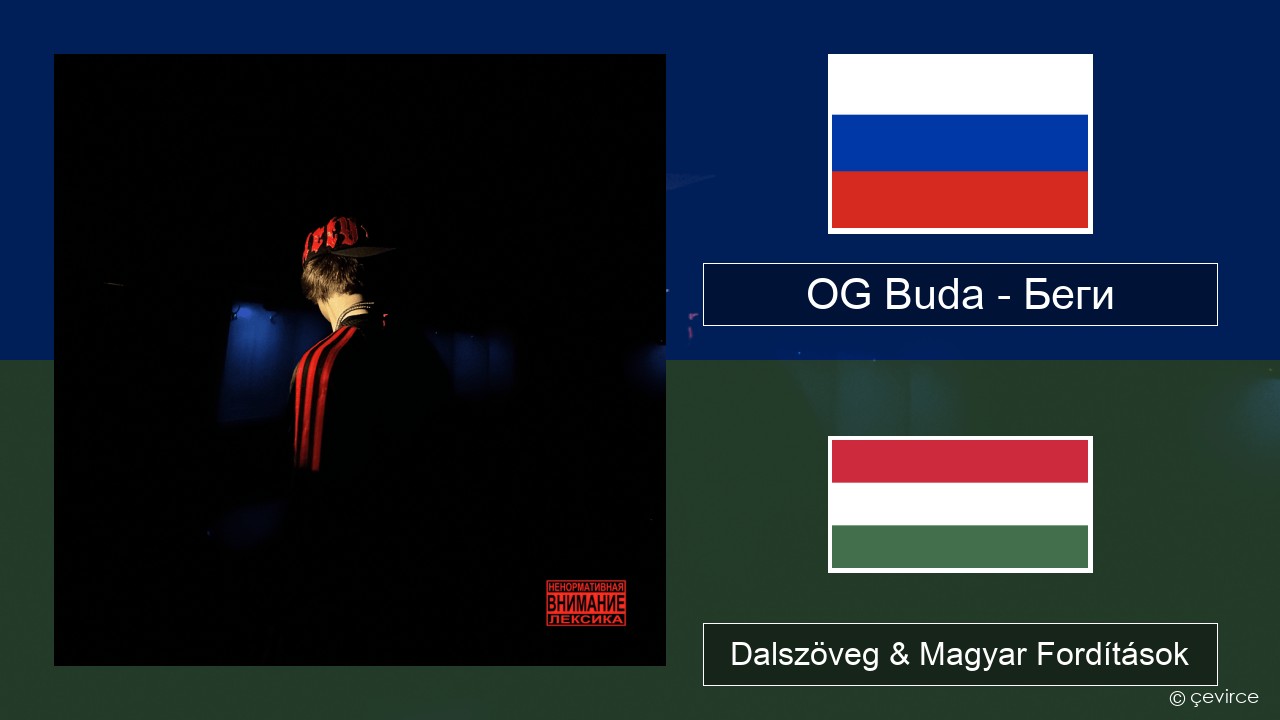 OG Buda – Беги (Run) Orosz Dalszöveg & Magyar Fordítások
