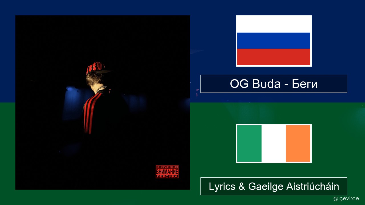OG Buda – Беги (Run) Rúisis Lyrics & Gaeilge Aistriúcháin