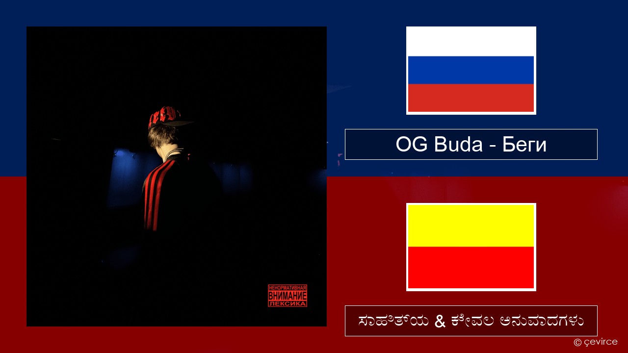 OG Buda – Беги (Run) –  ಸಾಹಿತ್ಯ & ಕೇವಲ ಅನುವಾದಗಳು