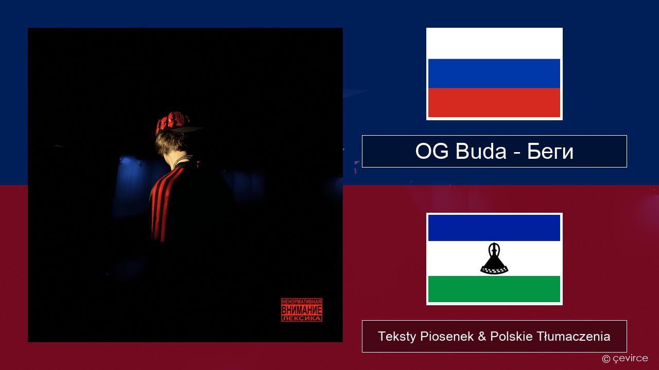 OG Buda – Беги (Run) Rosyjski Teksty Piosenek & Polskie Tłumaczenia
