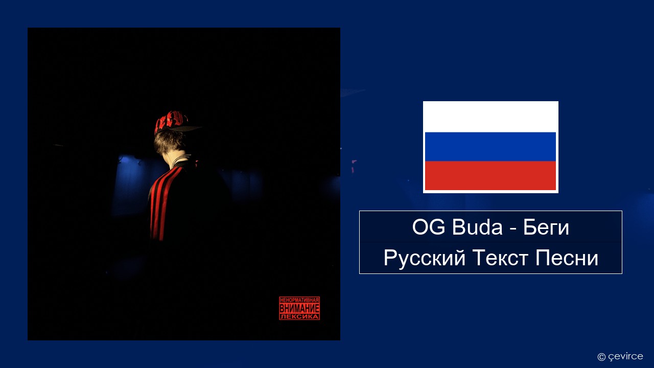 OG Buda – Беги (Run) Русский Текст Песни