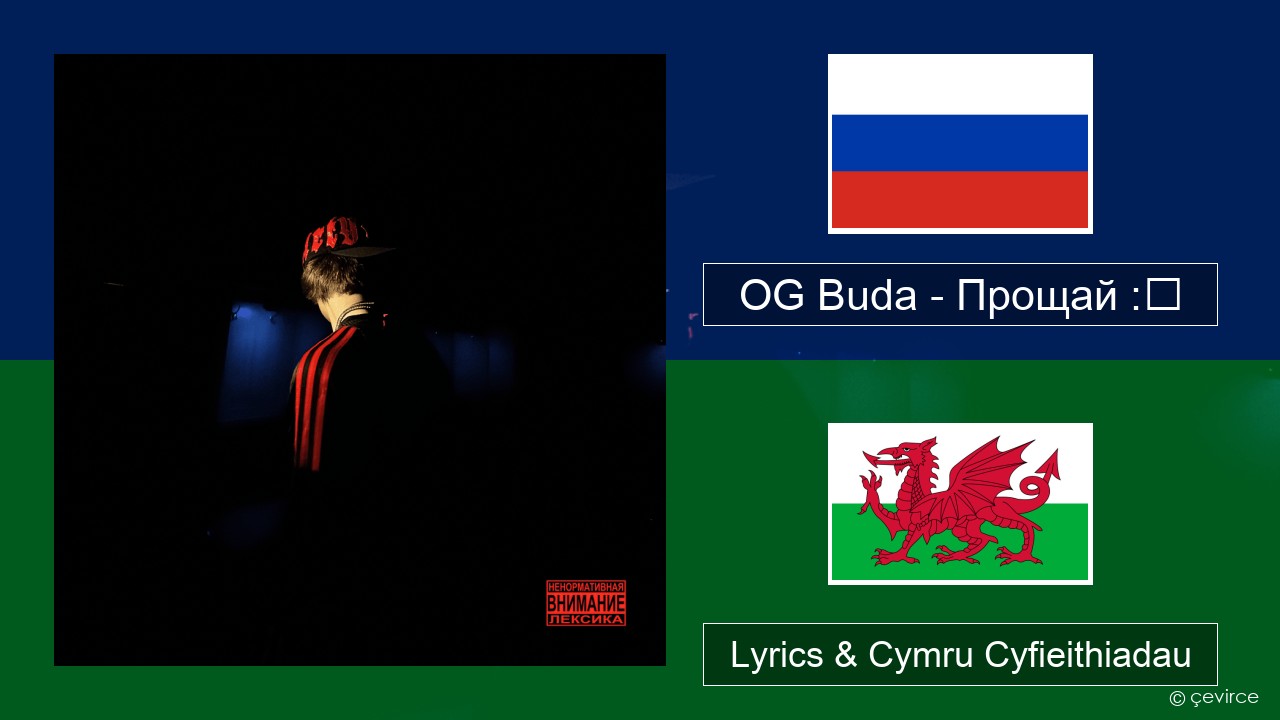 OG Buda – Прощай :❨ (Goodbye) Rwsia Lyrics & Cymru Cyfieithiadau