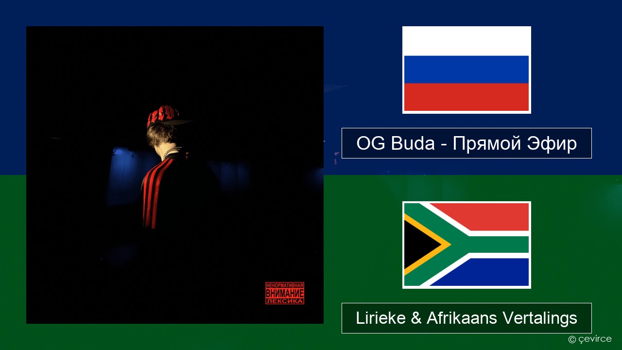 OG Buda – Прямой Эфир (Live) Russies Lirieke & Afrikaans Vertalings