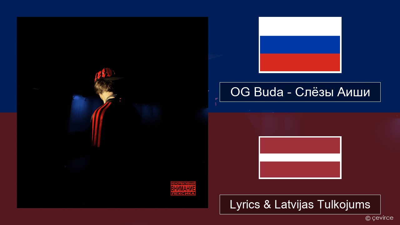 OG Buda – Слёзы Аиши (First Day Out) Krievu Lyrics & Latvijas Tulkojums