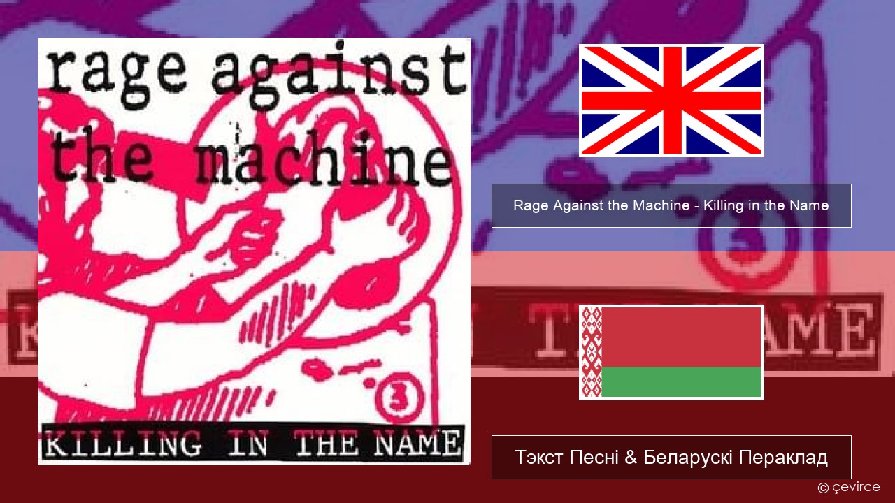 Rage Against the Machine – Killing in the Name Англійскі Тэкст Песні & Беларускі Пераклад