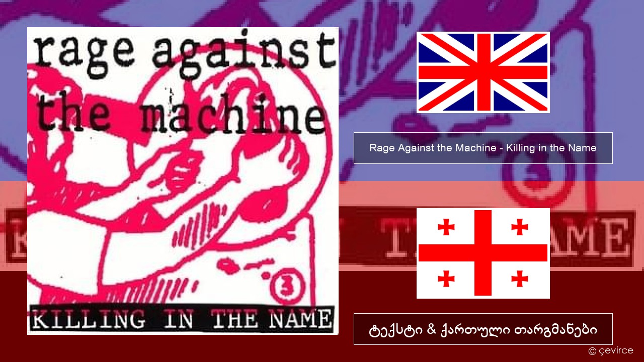 Rage Against the Machine – Killing in the Name ქართული ტექსტი & ქართული თარგმანები