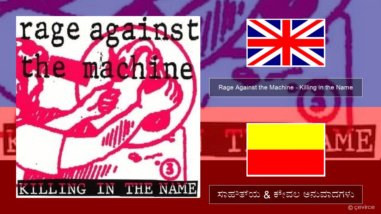 Rage Against the Machine – Killing in the Name ಇಂಗ್ಲೀಷ್ ಸಾಹಿತ್ಯ & ಕೇವಲ ಅನುವಾದಗಳು