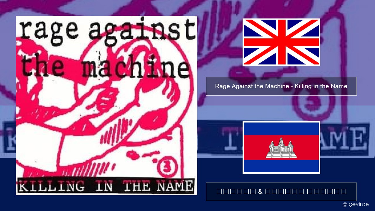 Rage Against the Machine – Killing in the Name គ្លេស ចម្រៀង & នខ្មែរ បកប្រែ