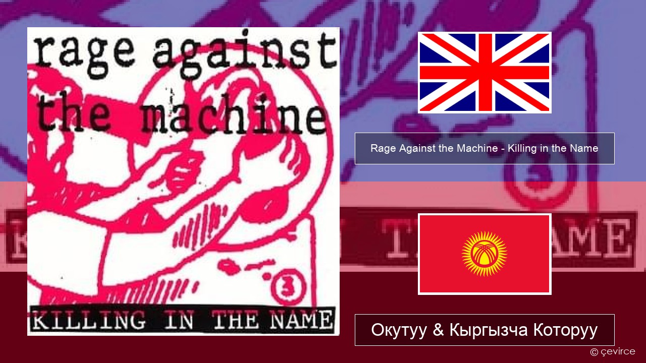 Rage Against the Machine – Killing in the Name Англисче Окутуу & Кыргызча Которуу