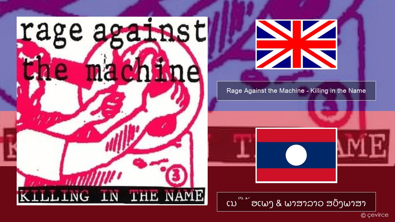 Rage Against the Machine – Killing in the Name ອັງກິດ ເນື້ອເພງ & ພາສາລາວ ສຽງພາສາ