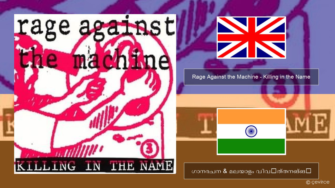 Rage Against the Machine – Killing in the Name ഇംഗ്ലീഷ് ഗാനരചന & മലയാളം വിവർത്തനങ്ങൾ