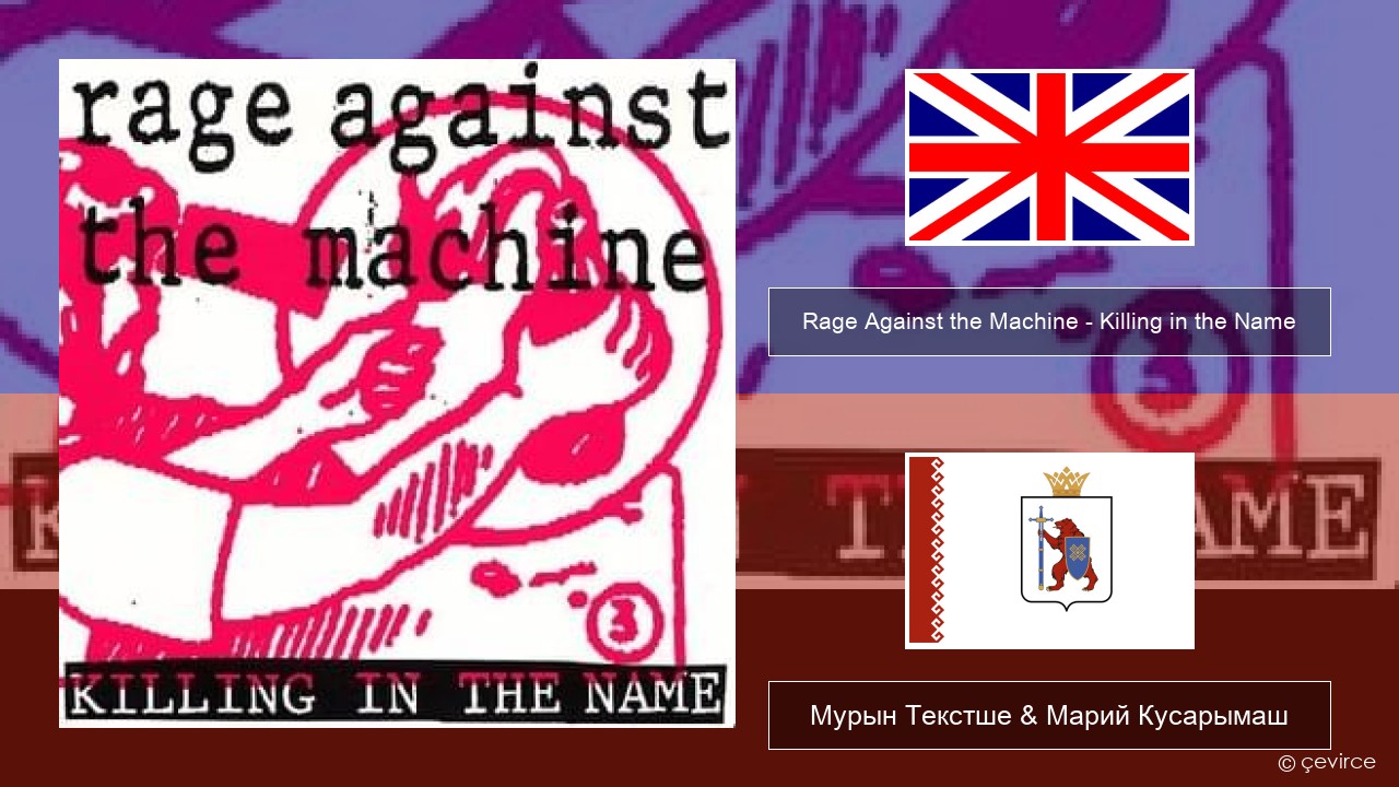 Rage Against the Machine – Killing in the Name Англичан Мурын Текстше & Марий Кусарымаш