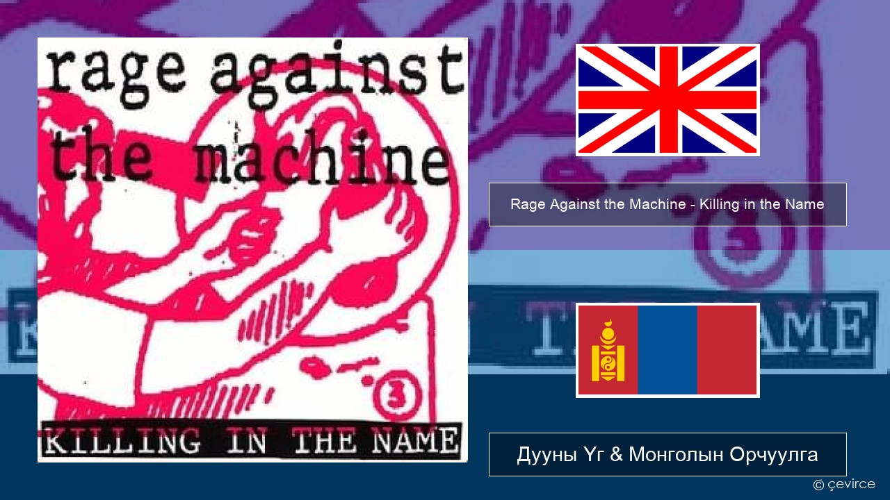 Rage Against the Machine – Killing in the Name Англи хэл Дууны Үг & Монголын Орчуулга