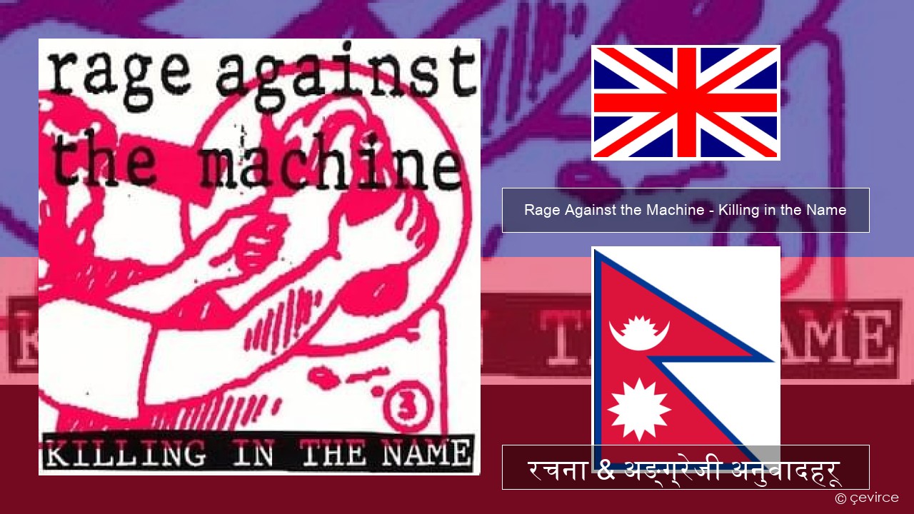Rage Against the Machine – Killing in the Name अंग्रेजि रचना & अङ्ग्रेजी अनुवादहरू