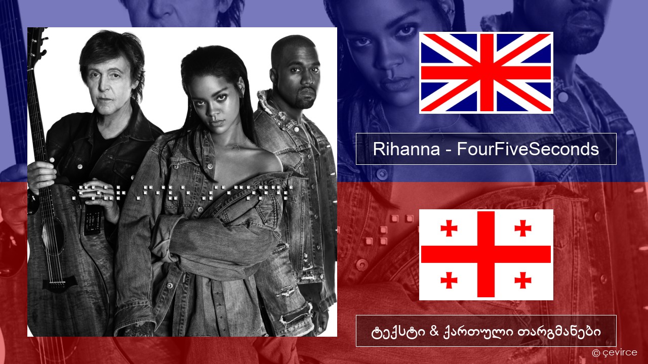 Rihanna – FourFiveSeconds ქართული ტექსტი & ქართული თარგმანები