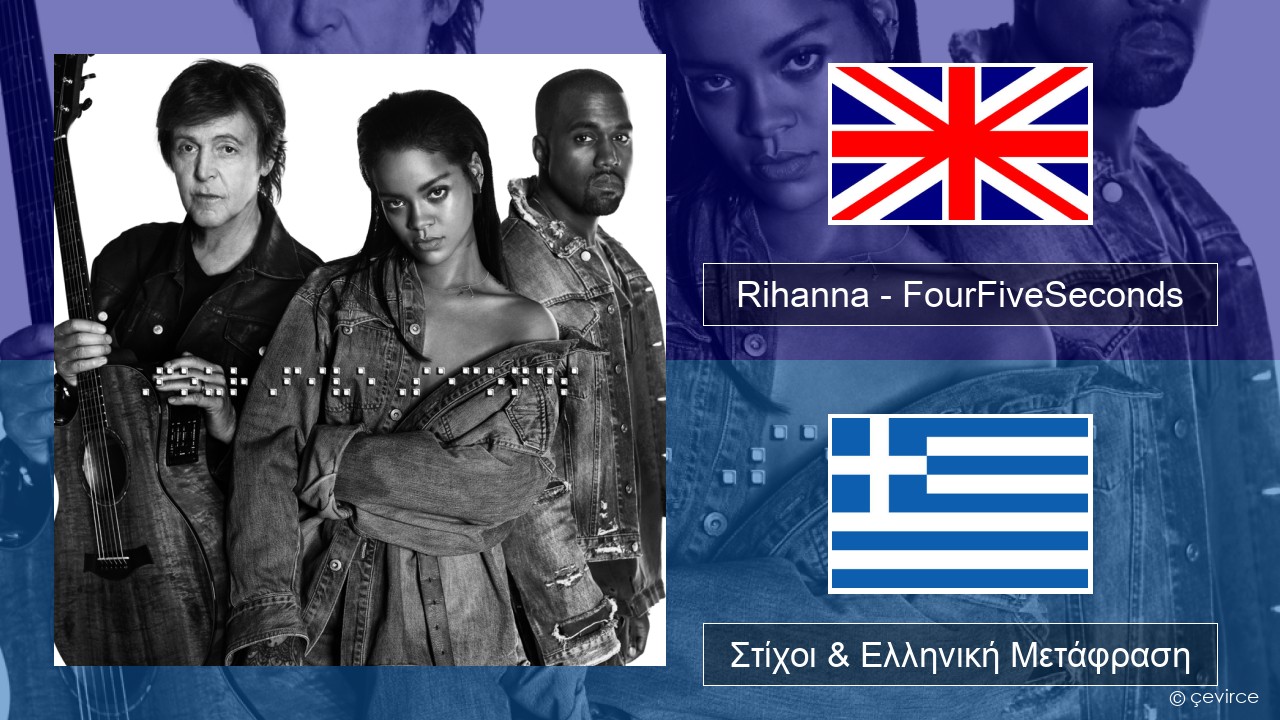 Rihanna – FourFiveSeconds Αγγλική Στίχοι & Ελληνική Μετάφραση