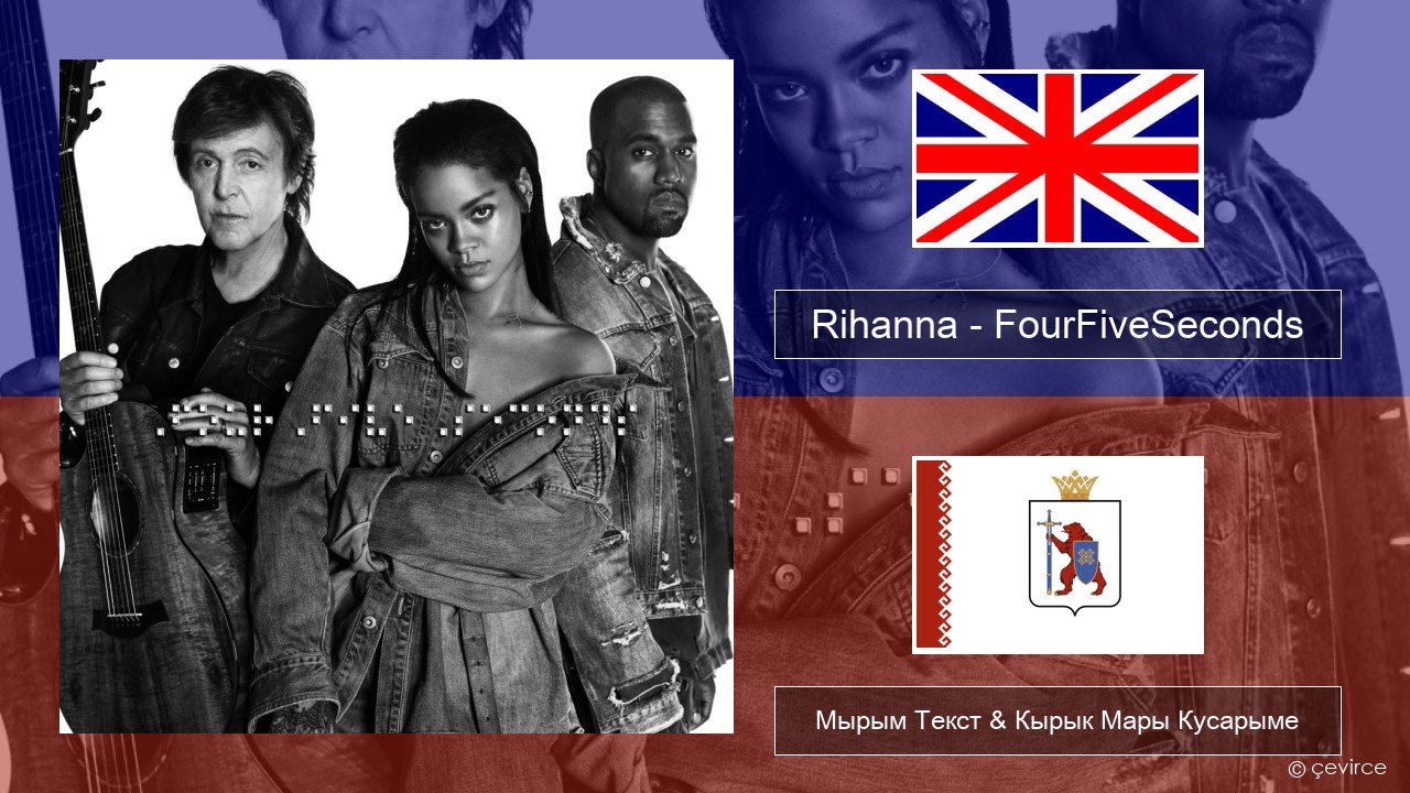Rihanna – FourFiveSeconds Англичан Мырым Текст & Кырык Мары Кусарыме