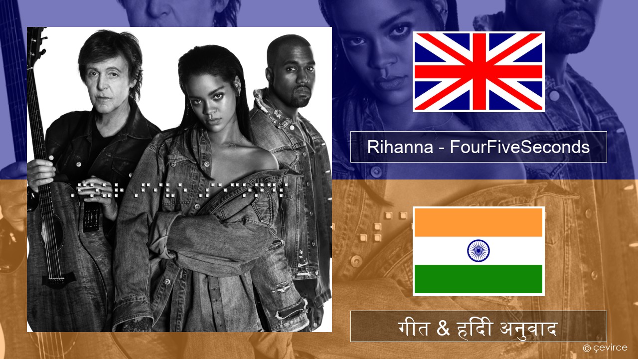 Rihanna – FourFiveSeconds अंग्रेजी गीत & हिंदी अनुवाद