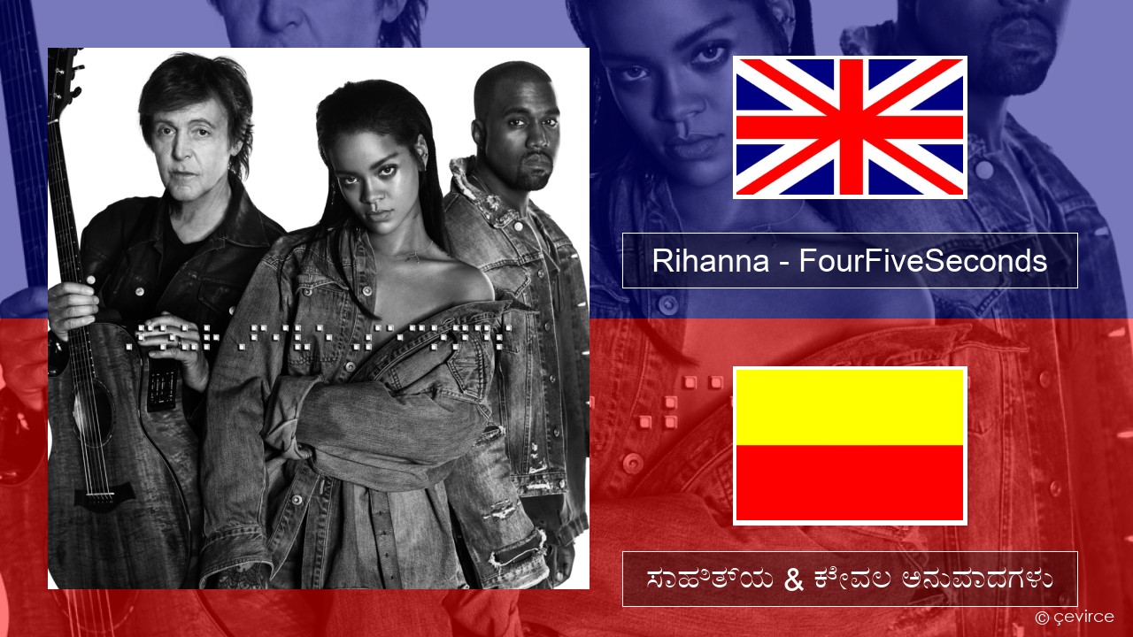 Rihanna – FourFiveSeconds ಇಂಗ್ಲೀಷ್ ಸಾಹಿತ್ಯ & ಕೇವಲ ಅನುವಾದಗಳು