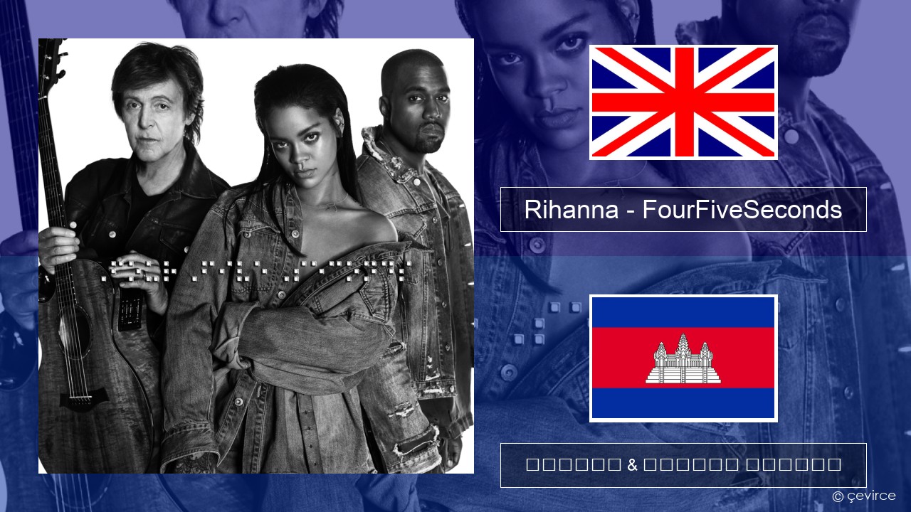 Rihanna – FourFiveSeconds គ្លេស ចម្រៀង & នខ្មែរ បកប្រែ