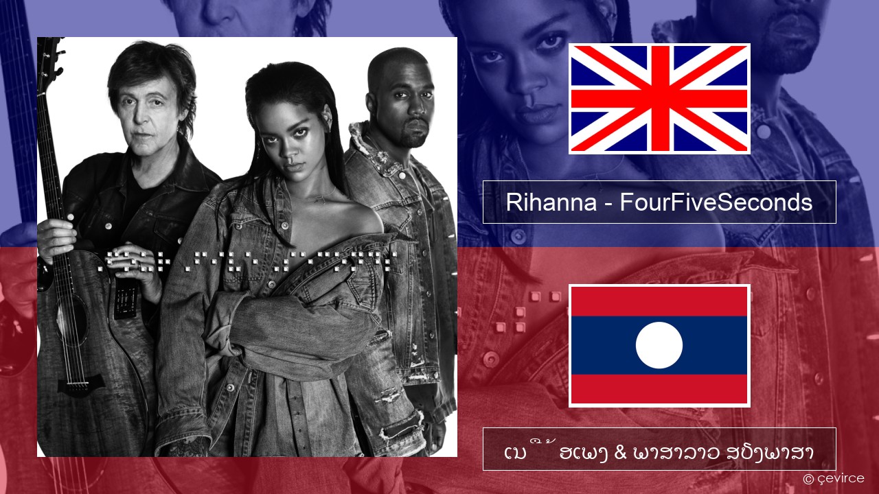 Rihanna – FourFiveSeconds ອັງກິດ ເນື້ອເພງ & ພາສາລາວ ສຽງພາສາ