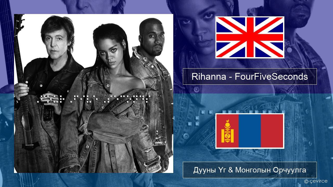 Rihanna – FourFiveSeconds Англи хэл Дууны Үг & Монголын Орчуулга