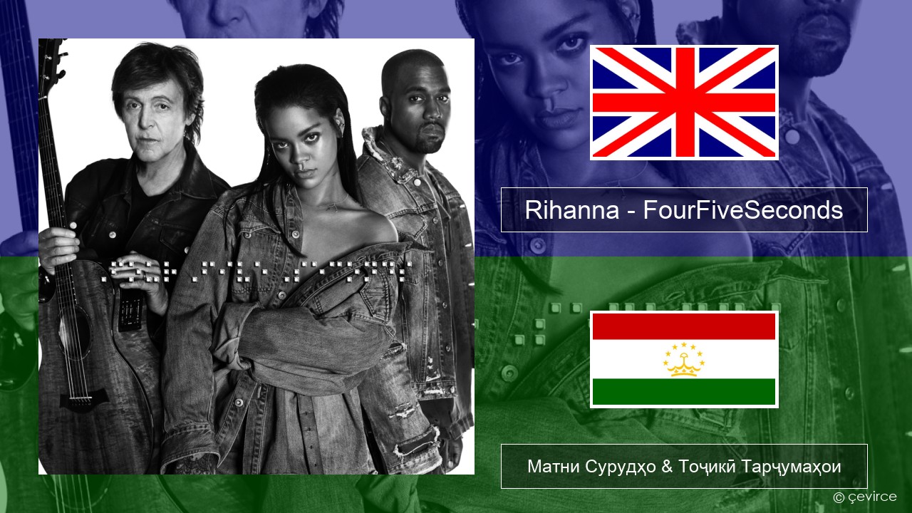 Rihanna – FourFiveSeconds English Матни Сурудҳо & Тоҷикӣ Тарҷумаҳои