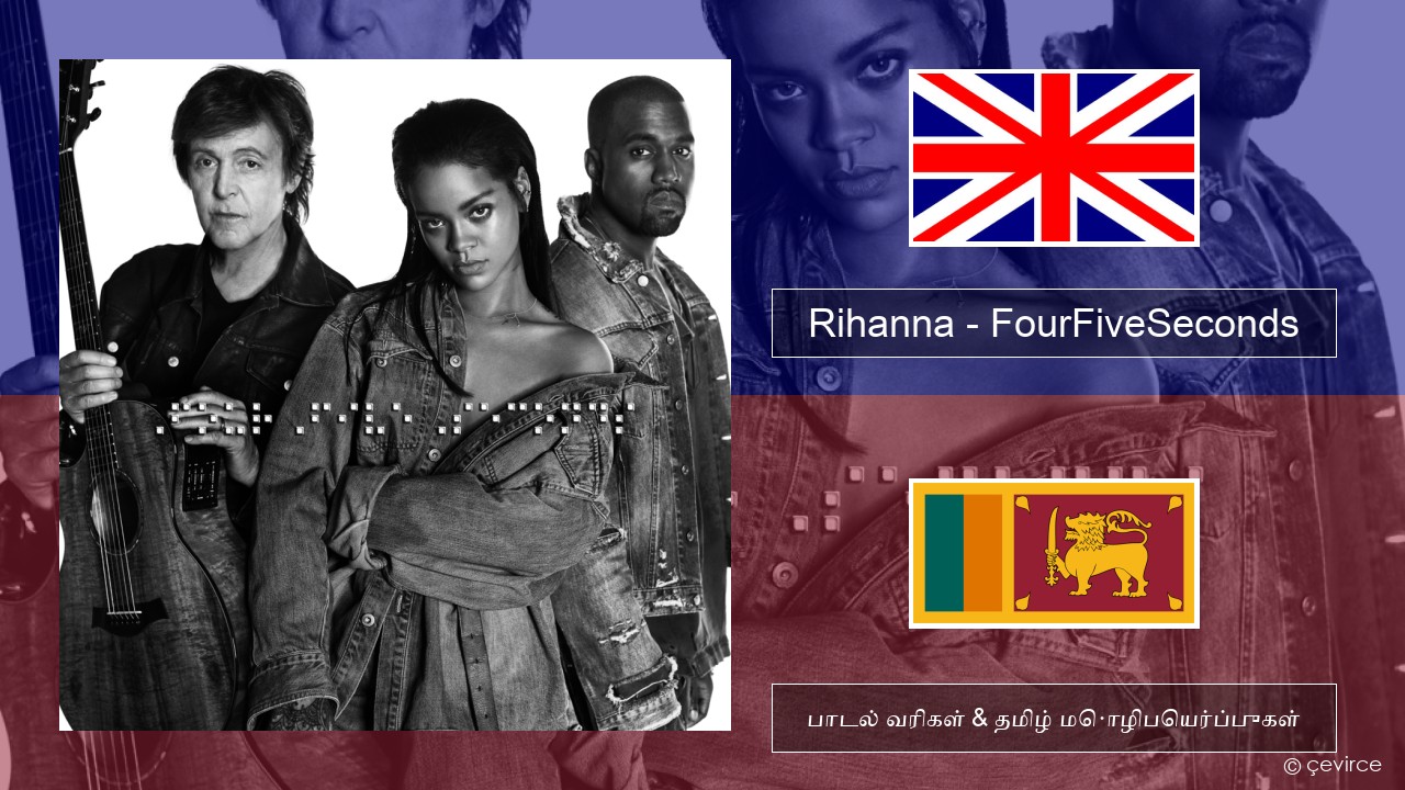 Rihanna – FourFiveSeconds தமிழ் பாடல் வரிகள் & தமிழ் மொழிபெயர்ப்புகள்