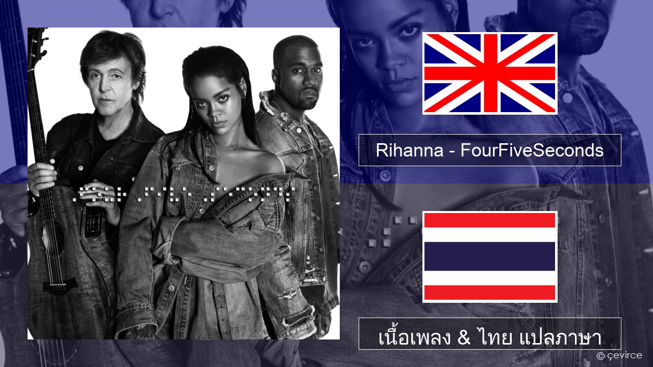 Rihanna – FourFiveSeconds ภาษาไทย เนื้อเพลง & ไทย แปลภาษา