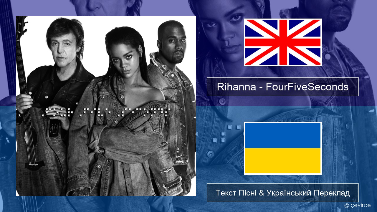 Rihanna – FourFiveSeconds Англійський Текст Пісні & Український Переклад