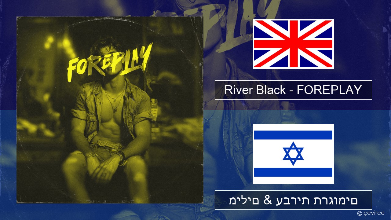 River Black – FOREPLAY אנגלית מילים & עברית תרגומים