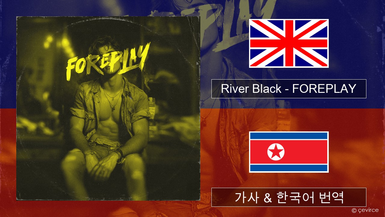 River Black – FOREPLAY 영어 가사 & 한국어 번역