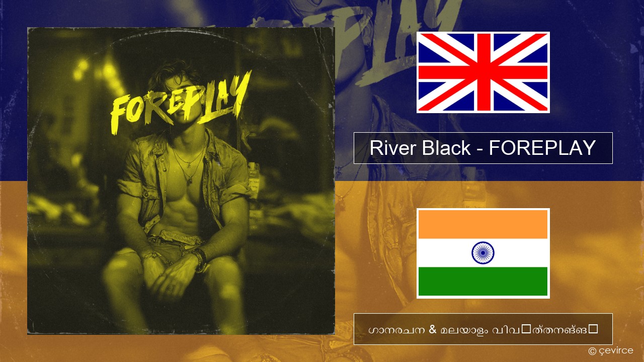 River Black – FOREPLAY ഇംഗ്ലീഷ് ഗാനരചന & മലയാളം വിവർത്തനങ്ങൾ