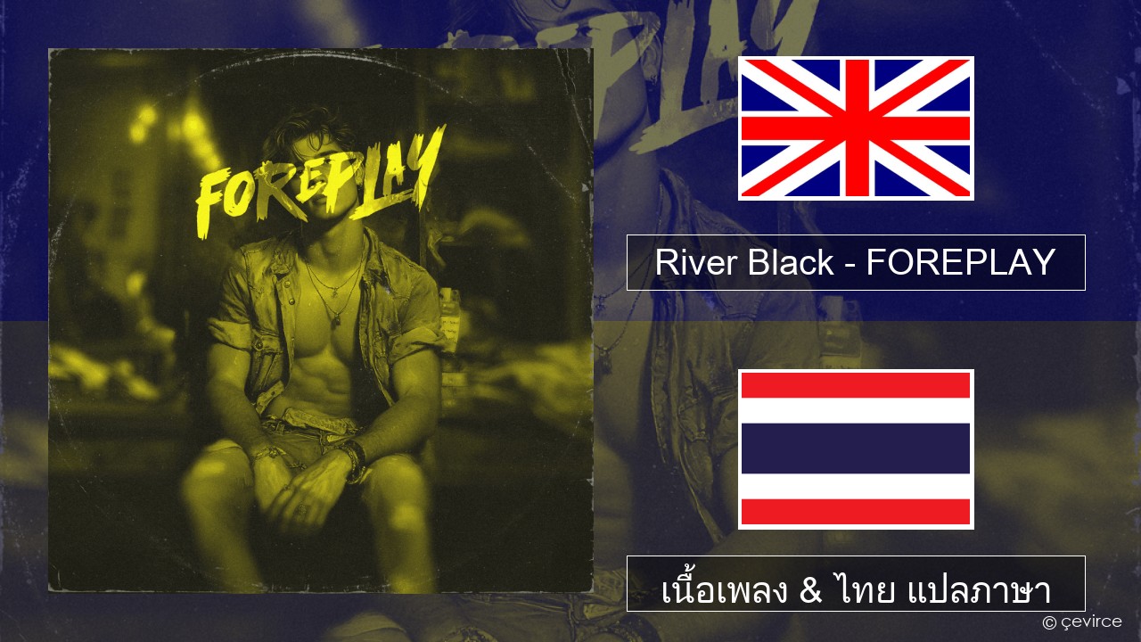 River Black – FOREPLAY ภาษาไทย เนื้อเพลง & ไทย แปลภาษา
